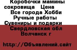 Коробочки мамины сокровища › Цена ­ 800 - Все города Хобби. Ручные работы » Сувениры и подарки   . Свердловская обл.,Волчанск г.